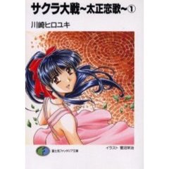 サクラ大戦～太正恋歌～　１