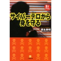 サイバーテロから身を守る