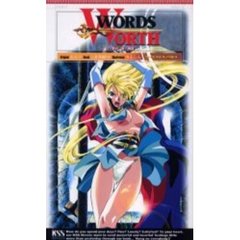 ワーズ・ワース　２　影の一族　後編