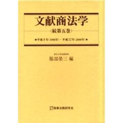 文献商法学　続第５巻　平成８年（１９９６年）－平成１２年（２０００年）