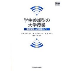 学生参加型の大学授業　協同学習への実践ガイド