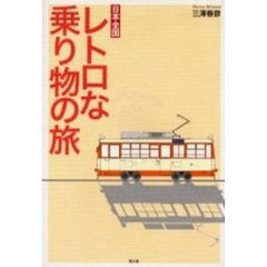 日本全国レトロな乗り物の旅