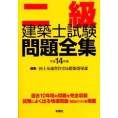 二級建築士試験問題全集　平成１４年版