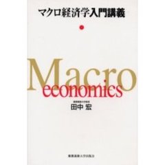 マクロ経済学入門講義