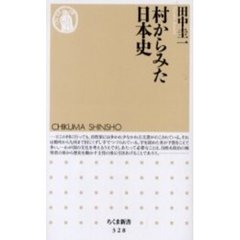 村からみた日本史