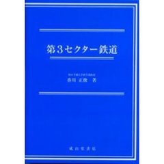 第３セクター鉄道　改訂版