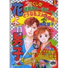 花より男子　Ｖｏｌ．４