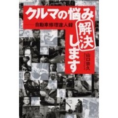 クルマの悩み解決します　自動車修理達人録