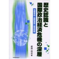 歴史認識と国際政治経済危機の深層　情報革命・国際通貨・環境問題