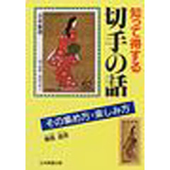 知って得する切手の話　その集め方・楽しみ方　第７版