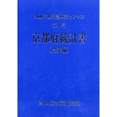 世界農林業センサス　２０００年第１巻農業編２６　京都府統計書〔複合媒体資料〕　付属資料：ＣＤ－ＲＯＭ（１枚　１２ｃｍ）