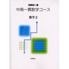 中高一貫数学コース　数学２