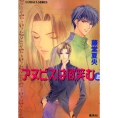 アヌビスは微笑む　上