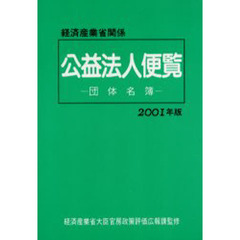 経済産業省関係公益法人便覧　団体名簿　２００１年版