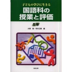子どもの学びに生きる国語科の授業と評価　５年