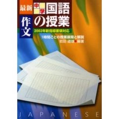 最新中学国語の授業　１時間ごとの授業展開と解説　作文