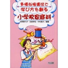 多様な指導法で学び方を創る小学校家庭科