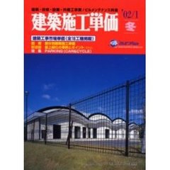 建築施工単価　建築・改修・設備・外構工事費／ビルメンテナンス料金　’０２／１冬