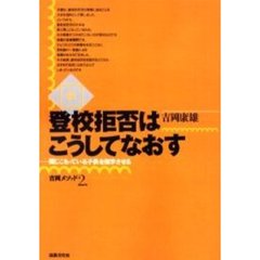 登校拒否はこうしてなおす　続　オンデマンド版