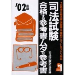 司法試験合格する参考書・ムダな参考書　合格者が基本書・演習書・予備校テキストをズバリ採点　２００２年版