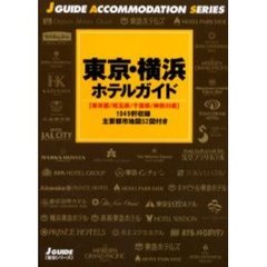 東京・横浜ホテルガイド　東京都／埼玉県／千葉県／神奈川県　改訂第２版