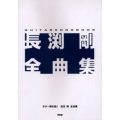 長淵剛全曲集