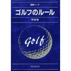 ゴルフのルール　図解コーチ　〔２００２〕