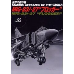 世界の傑作機　Ｎｏ．９２　ミコヤン・グレヴィッチＭｉＧ－２３／－２７“フロッガー”