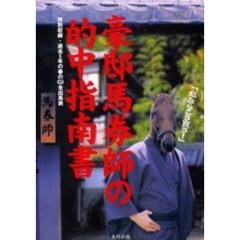 豪邸馬券師の的中指南書　当印