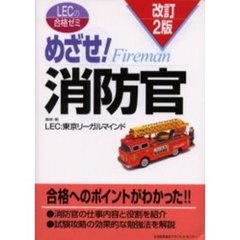 めざせ！消防官　改訂２版