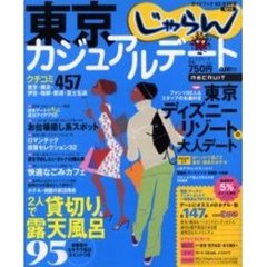 東京カジュアルデート　クチコミ４５７件　２００２－２００３年版