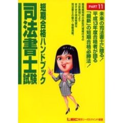 司法書士試験短期合格ハンドブック　「最新」の短期合格必勝法！　Ｐａｒｔ１１