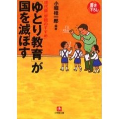 「ゆとり教育」が国を滅ぼす　現代版「学問のすすめ」