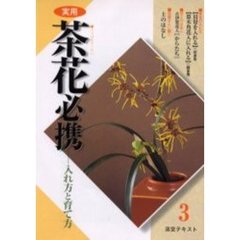 淡交テキスト　〔平成１４年〕３号　実用茶花必携　３