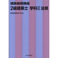 ２級建築士　学科２　法規