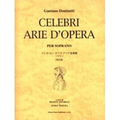 ドニゼッティオペラアリア名曲集／ソプラノ　改訂版
