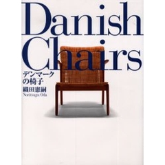 デンマークの椅子