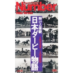 ビデオ　日本ダービー物語