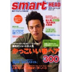 Ｓｍａｒｔ　ｈｅａｄ　２００２春号　かっこいい春ヘアＢＥＳＴ３００｜髪と肌の「悩み解決」大事典