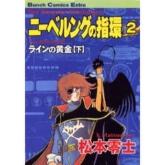 ニーベルングの指環　　　２