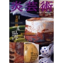 炎芸術　Ｎｏ．６９　特集美濃繚乱　鈴木蔵　各務周海　中島晴美　今井兵衛　堀一郎