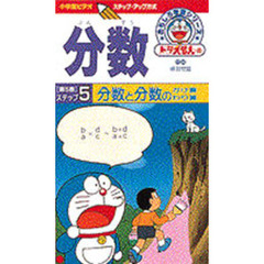 ビデオ　分数　　　５