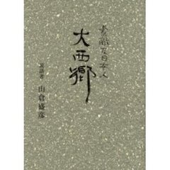 大西郷　素敵な日本人