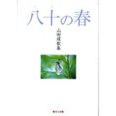 八十の春　山田環歌集