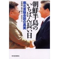 朝鮮半島のいちばん長い日　南北首脳会談の真実