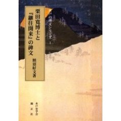 栗田寛博士と『継往開来』の碑文