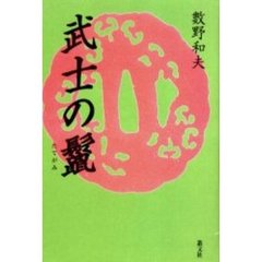 武士の鬣