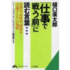 樋口広太郎「仕事で戦う前」に読む言葉