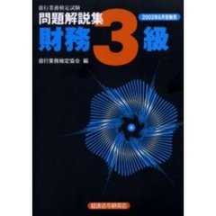 銀行業務検定試験問題解説集財務３級　２００２年６月受験用