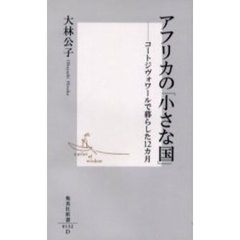 アフリカの「小さな国」　コートジヴォワールで暮らした１２カ月